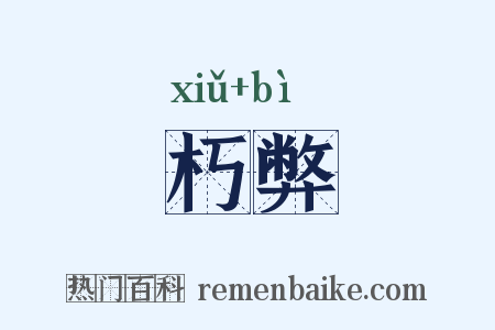 朽弊是什么意思的图片